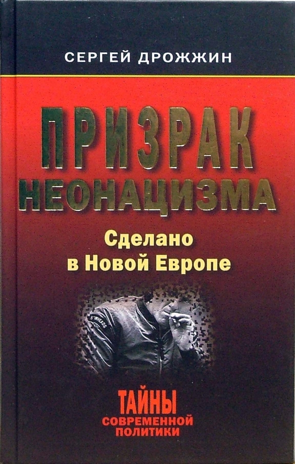 590920_ТСП. Призрак неонацизма. Сделано в Новой Евро