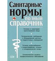 589755_ПМС. Санитарные нормы. Полн. спр