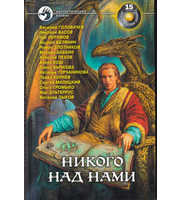 602588_ФБ. Никого над нами (сборник)