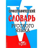 643861_Орфографический словарь русского языка 70000 слов.