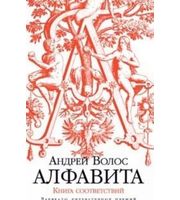 593308_ЛаурЛитПр. Алфавита. Книга соответствий