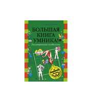 604503_Бол. книга умника!Геометр. головоломки от чемпиона