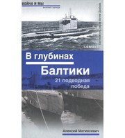 587373_Война и мы. В глубинах Балтики. 21 подводная победа