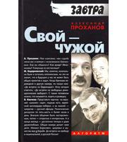 587979_Завтра. Свой-Чужой