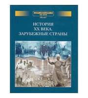 604240_АВ. ЭДД (д)  (т. 3) История ХХв. Зарубеж. страны