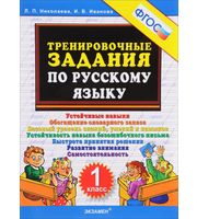 600291_Тренировочные задания по русскому языку 1 класс