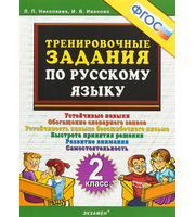 600293_Тренировочные задания по русскому языку 2 класс