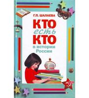 607174_Шалаева. Кто есть кто в истории России