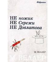 592687_Веллер. Не ножик.  Не Сережи.  Не