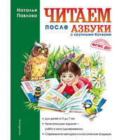 584452_Читаем после «Азбуки с крупными буквами»  (ил.  А.  Кардашука)