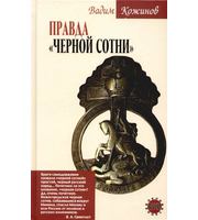 589517_ОкРусь. Правда «Черной сотни»