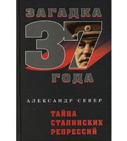 587994_Загадка1937. Тайна сталинских репрессий