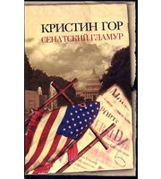 592088_НеожРоман. Сенатский гламур