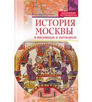 588256_История Москвы в пословицах и поговорках