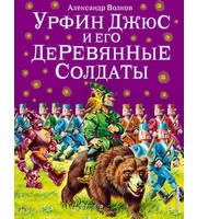 660040_Урфин Джюс и его деревянные солдаты  (ил.  В.  Канивца)