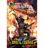 Ярость Сокола