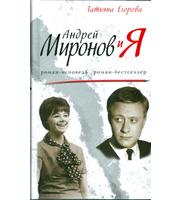 587891_Андрей Миронов и я