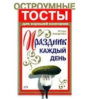 587853_Праздник каждый день. Остроумные тосты для хорошей компании