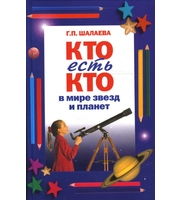 607176_Шалаева. Кто есть кто в мире звезд и планет