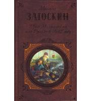 593238_Класс. Юрий Милославский, или Русские в 1612 го