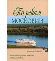 589760_По рекам Московии (Народн. путеводитель)