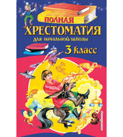 704847_Полная хрестоматия для начальной школы.  3 класс.  6-е изд. ,  испр.  и перераб.