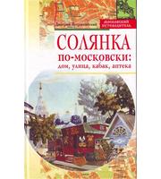 589251_Московский Путеводитель. Солянка по-московски: дом, улица, кабак, аптека