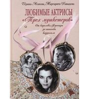 590182_Раззаков. Любимые актрисы «Трех мушкетеров»