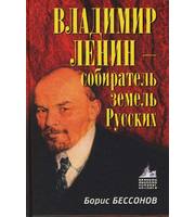 587245_Владимир Ленин-собиратель земель Русских