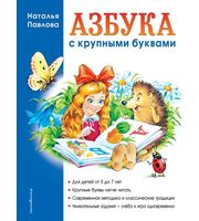 643600_Азбука с крупными буквами  (ил.  А.  Кардашука)