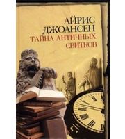 592089_НеожРоман. Тайна античных свитков