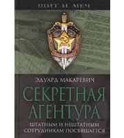 591243_Щит и Меч. Секретная агентура