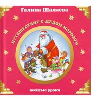 Шалаева (мал) Вес. ур. Путешествие с Дедом Морозом
