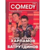 596802_Гарик «Бульдог» Харламов и Тимур «Каштан» Батрутдинов.  Комеди Клаб