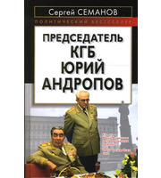 589790_Председатель КГБ Юрий Андропов