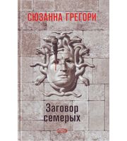 588647_Заговор семерых