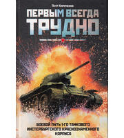 589680_Первым всегда трудно. Боевой путь 1-го танкового Инстербургского краснознаменного корпуса