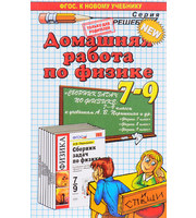 600503_Домашняя работа по физике 7-9 класс к учебнику Перышкина А. В. сборник задач