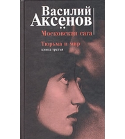 592546_Аксенов. Московская сага-3. Тюрьма и мир