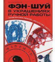 586682_Азб. Рукод. Фэн-шуй в украшениях ручной работы. Прив