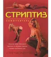 590755_Стриптиз. Самоучитель