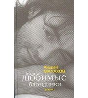 593340_Малахов. Мои любимые блондинки