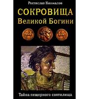 588277_Сокровища Великой Богини. Тайна пещерного святилища