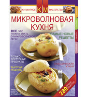 608618_КМ. Микроволновая кухня. Нов. рец. 280 лучш