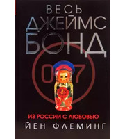 610182_Из России с любовью