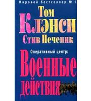 603493_Клэнси. Оперативный центр. Военные действия