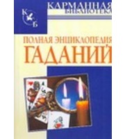 588513_Полная энциклопедия гаданий