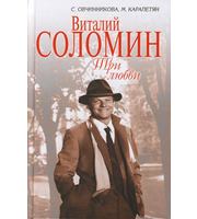 591327_Юбилеи. Виталий Соломин. Три любви