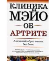 588618_Клиника Мэйо об артрите