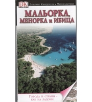 590096_Мальорка,  Менорка и Ибица